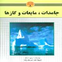 جامدات،مایعات و گاز ها (مجموعه علوم برای نوجوانان 8)،(گلاسه) - ناشربوک | خرید آنلاین کتاب