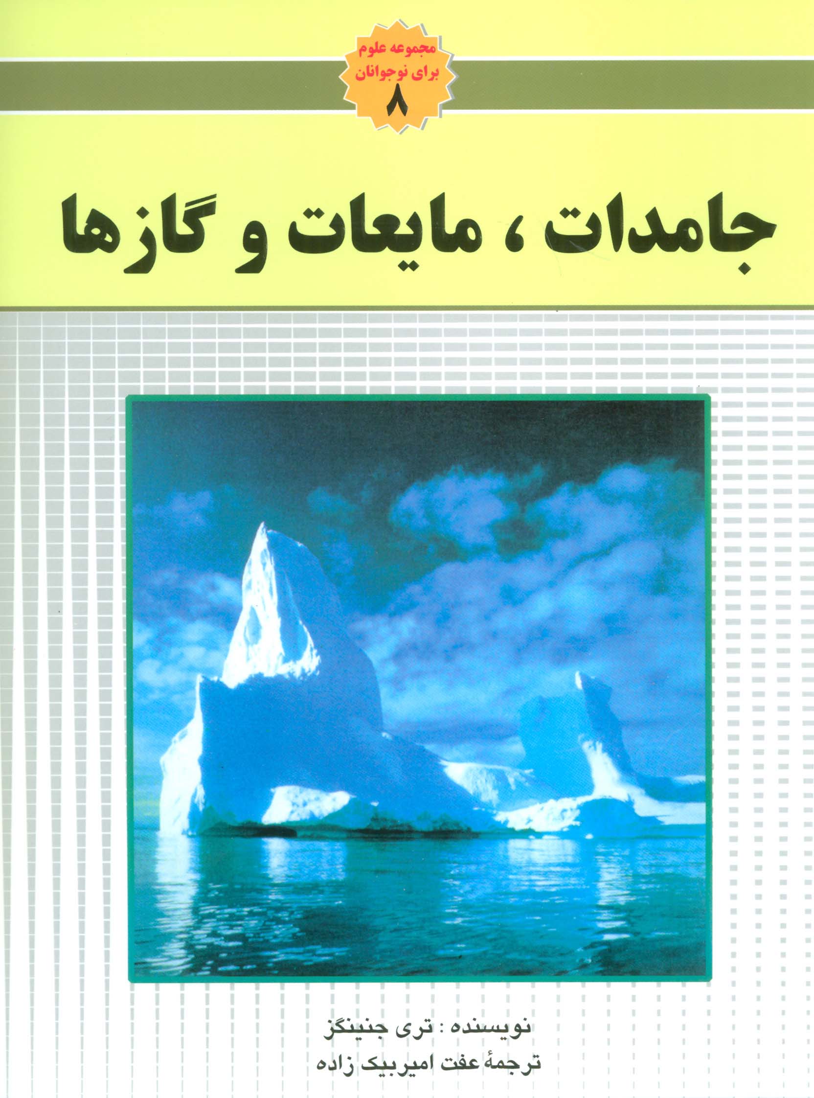 جامدات،مایعات و گاز ها (مجموعه علوم برای نوجوانان 8)،(گلاسه) - ناشربوک | خرید آنلاین کتاب