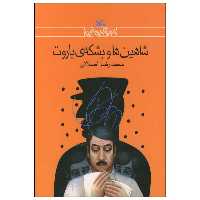 کتاب شاهین‌ها و بشکه‌ی باروت اثر محمدرضا اصلانی انتشارات کانون پرورش فکری کودکان و نوجوانان