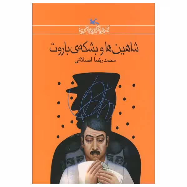 کتاب شاهین‌ها و بشکه‌ی باروت اثر محمدرضا اصلانی انتشارات کانون پرورش فکری کودکان و نوجوانان