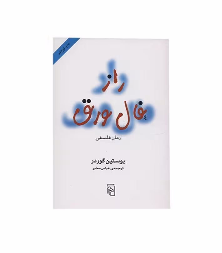کتاب راز فال ورق اثر یوستین گوردر