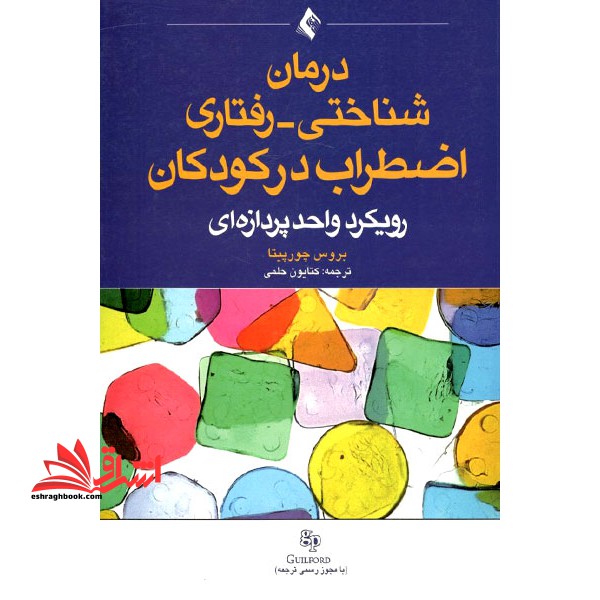 درمان شناختی (رفتاری اضطراب در کودکان رویکرد واحد پردازه ای) - فروشگاه کتاب اشراق