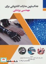 خرید کتاب جذاب ترین مدارات الکتریکی برای مهندسی پزشکی | ایده بوک