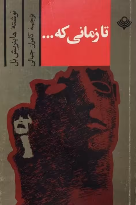 تا زمانی که... | هاینریش بل