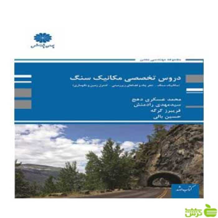دروس تخصصی مکانیک سنگ محمد عسکری پوران پژوهش - سیب ترش - SibTorsh تخفیف ویژه
