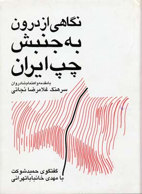 نگاهی از درون به جنبش چپ ایران: گفتگو با مهدی خانبابا تهرانی