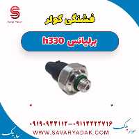 فشنگی کولر برلیانس H330