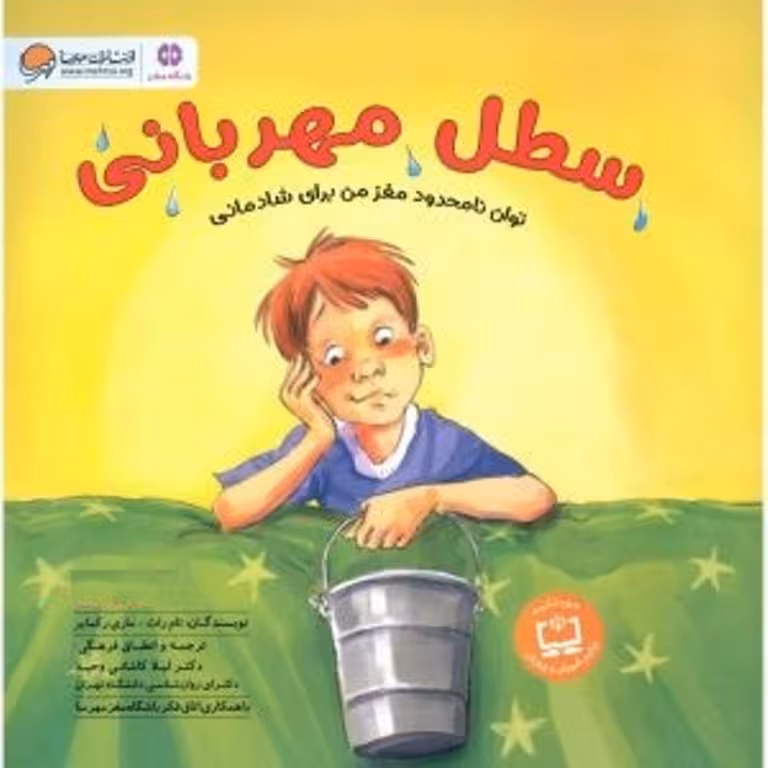 سطل مهربانی