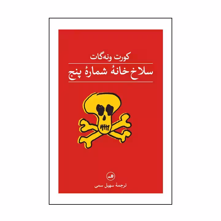 کتاب سلاخ خانه شماره پنج