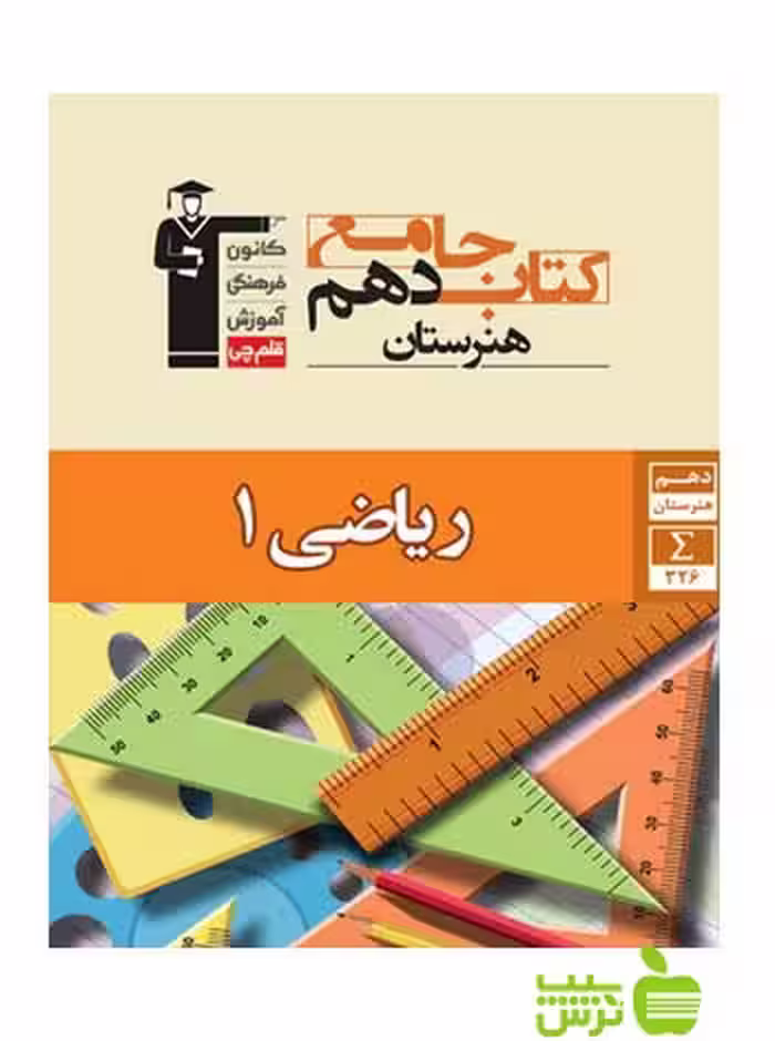 جامع ریاضی دهم قلم چى - سیب ترش - SibTorsh با 27 درصد تخفیف