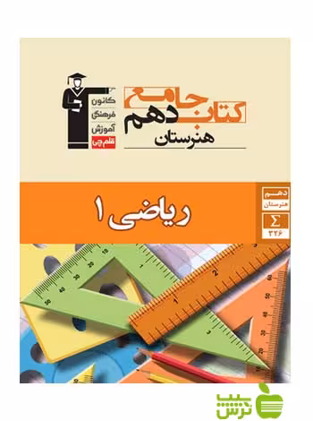 جامع ریاضی دهم قلم چى - سیب ترش - SibTorsh با 27 درصد تخفیف
