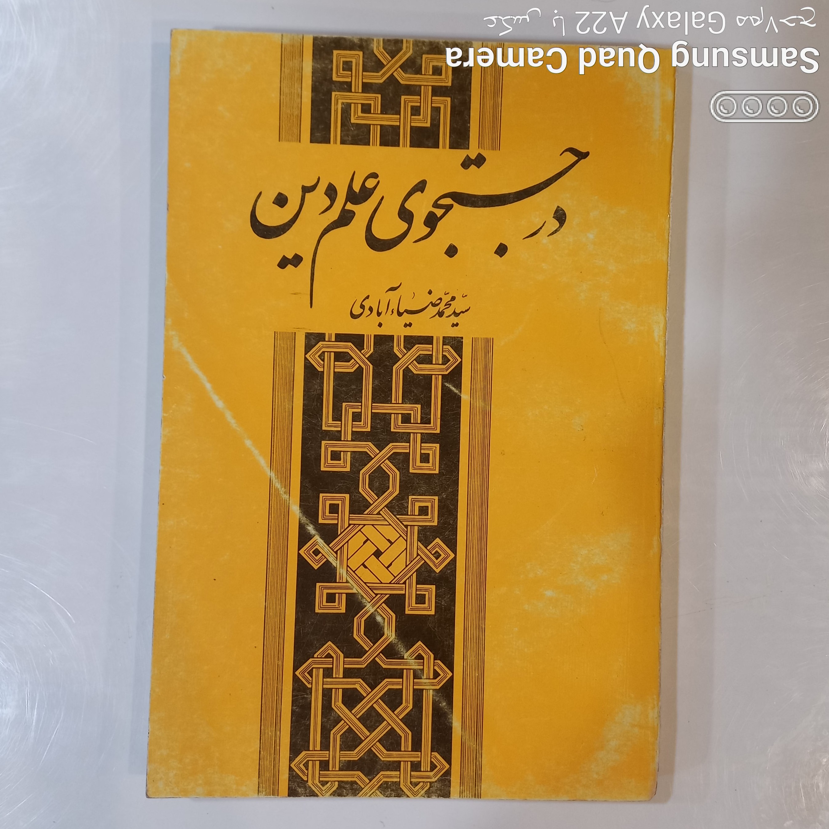 در جستجوی علم دین سید محمد ضیاء آبادی