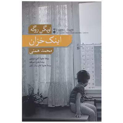 کتاب اینک خزان اثر اویگن روگه