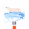 کتاب من یک پژوهشگرم اثر ایرج علی اکبری انتشارات بسته نگار