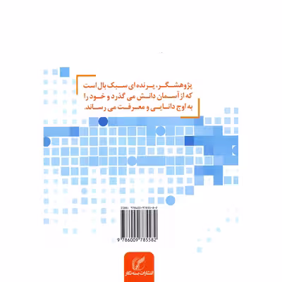 کتاب من یک پژوهشگرم اثر ایرج علی اکبری انتشارات بسته نگار