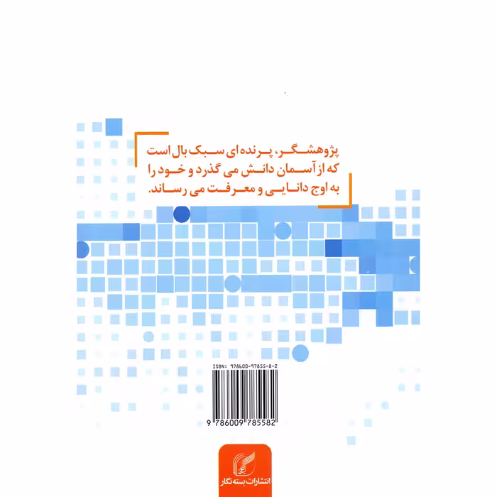 کتاب من یک پژوهشگرم اثر ایرج علی اکبری انتشارات بسته نگار