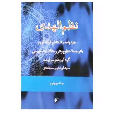 کتاب نظم الهدی جز پنجم تا هفتم قران کریم اثر ابراهیم سجادی   انتشارات دفتر فرهنگ اسلامی جلد 4