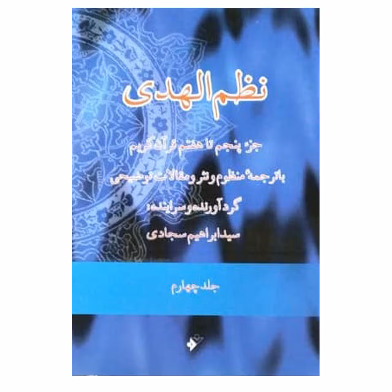 کتاب نظم الهدی جز پنجم تا هفتم قران کریم اثر ابراهیم سجادی   انتشارات دفتر فرهنگ اسلامی جلد 4