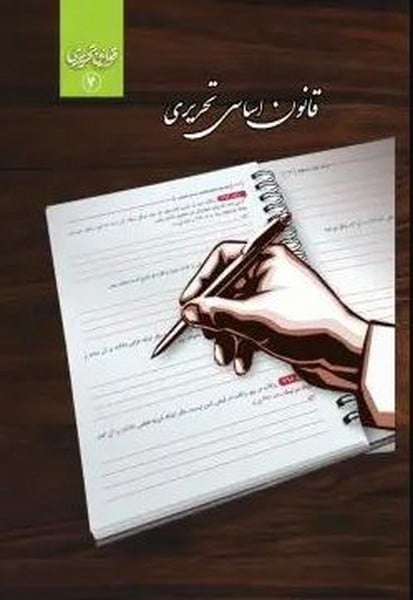 قانون اساسی تحریری - کتابفروشی کوچه کتاب