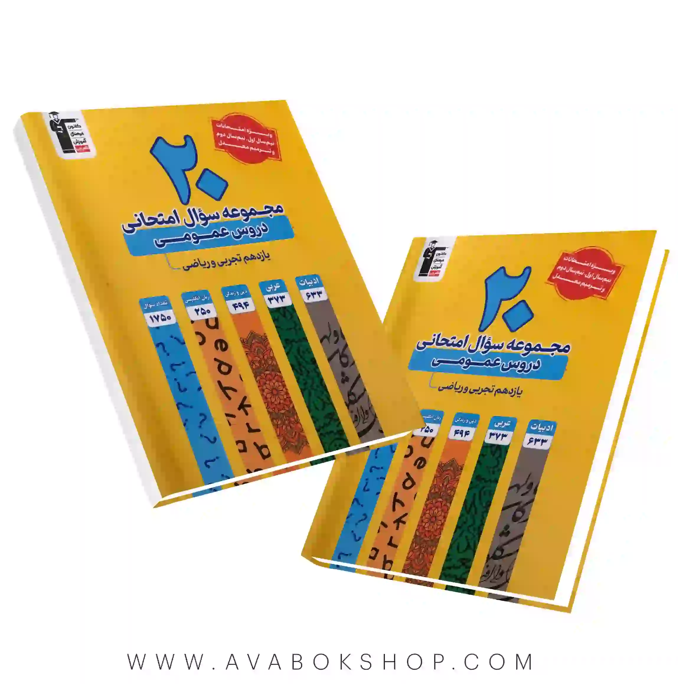 کتاب 20 مجموعه سوال امتحانی عمومی یازدهم زرد قلم چی
