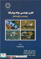 کتاب علم و مهندسی مواد پیشرفته هوشمند و نانوساختار جلد 2 مواد هوشمند | ایده بوک