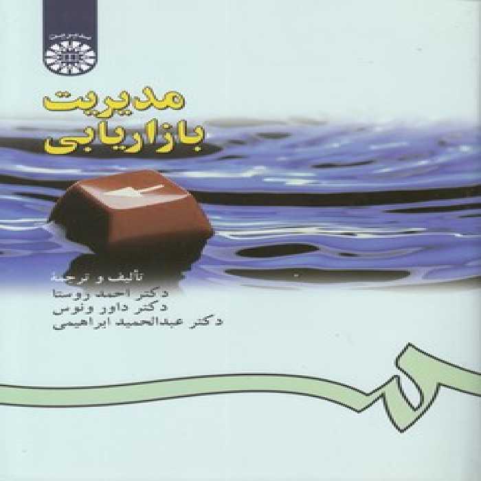 خرید کتاب مدیریت بازاریابی (کد 181) &#8212; کتابسرای طه