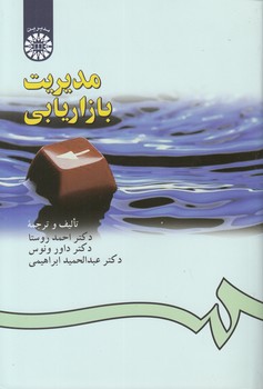 خرید کتاب مدیریت بازاریابی (کد 181) — کتابسرای طه