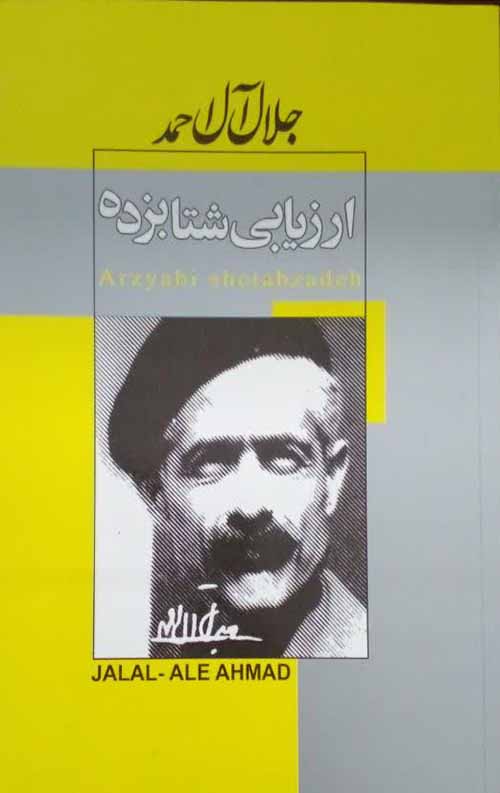 ارزیابی شتبازده