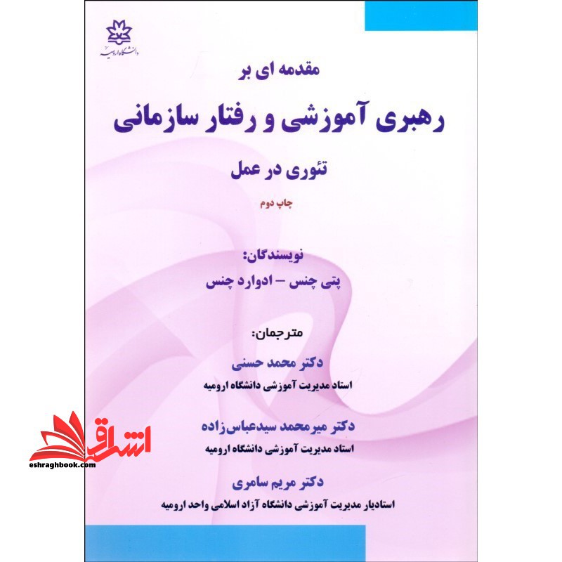 مقدمه ای بر رهبری آموزشی و رفتار سازمانی تئوری در عمل - فروشگاه کتاب اشراق
