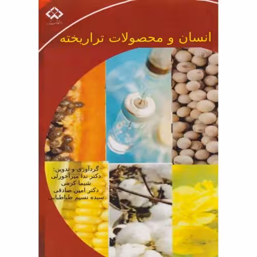 کتاب انسان و محصولات تراریخته