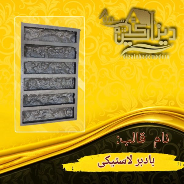 قالب آجری بادبر لاستیکی
