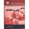 کتاب مبانی فناوری اطلاعات اثر دکتر امیر هوشنگ تاج‌فر انتشارات آتی‌نگر