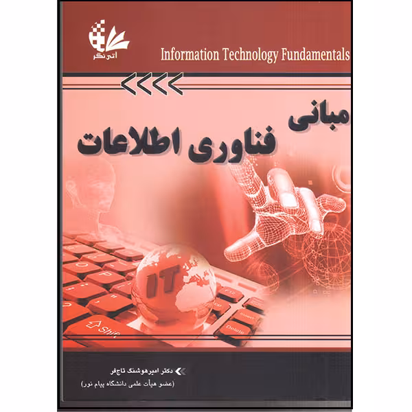 کتاب مبانی فناوری اطلاعات اثر دکتر امیر هوشنگ تاج‌فر انتشارات آتی‌نگر