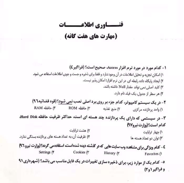 سوالات فناوری اطلاعات و مهارت های هفتگانه با پاسخنامه تشریحی