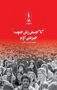 نا جنبش زنان جنوب خیزشی آرام | مرکز فرهنگی آبی