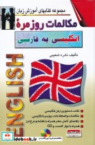 قیمت و خرید کتاب مکالمات روزمره انگلیسی به فارسی رقعی | ایده بوک