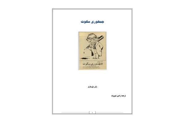 کتاب جمهوری سکوت - کتابخانه مجازی واتیکان