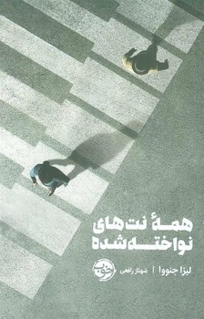 همه نت های نواخته شده | مرکز فرهنگی آبی