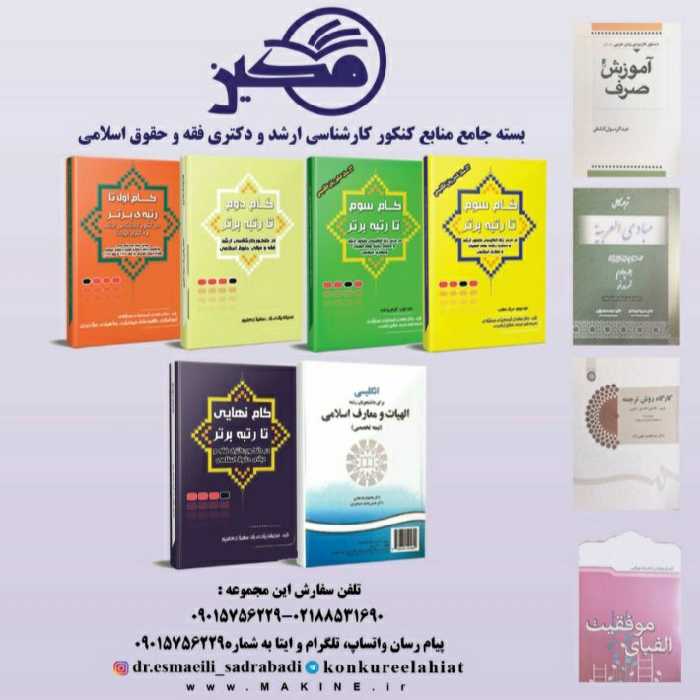 بسته جامع کنکور ارشد و دکتری فقه و حقوق اسلامی