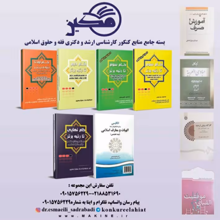 بسته جامع کنکور ارشد و دکتری فقه و حقوق اسلامی