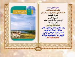 پکیج نمونه سوالات  کتاب انسان محیط زیست  یازدهم همراه با پاسخ از درس اول تا درس هفتم کلیه103 صفحه