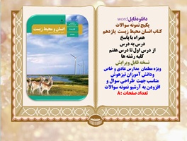 پکیج نمونه سوالات کتاب انسان محیط زیست یازدهم همراه با پاسخ از درس اول تا درس هفتم کلیه103 صفحه