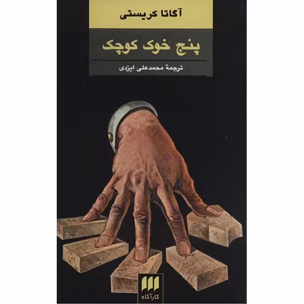 کتاب پنج خوک کوچک اثر آگاتا کریستی