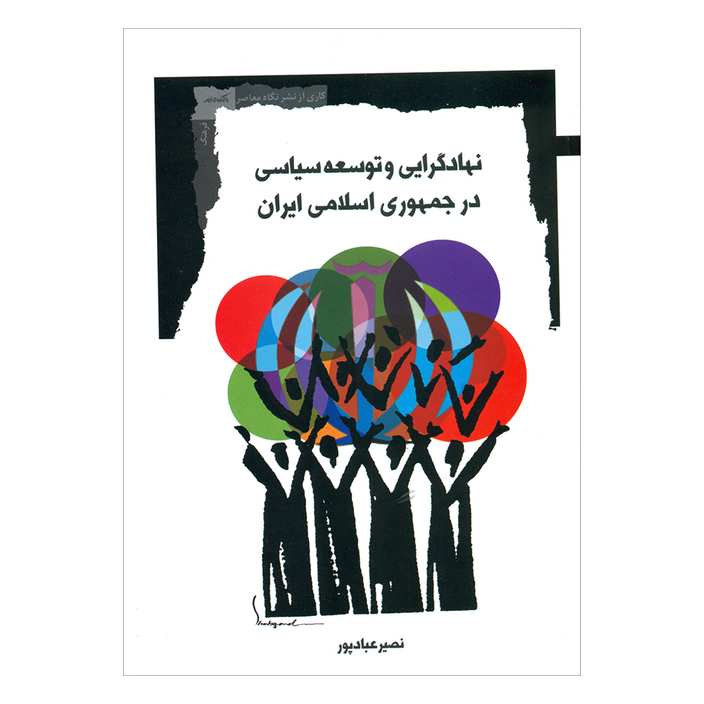 کتاب نهادگرایی و توسعه سیاسی در جمهوری اسلامی ایران اثر نصیر عبادپور نشر نگاه معاصر