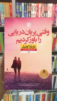 وقتی پریان دریایی را باور کردیم نشرنون - بانک کتاب ماندگار-قیمت-خرید-کتاب-کمک-درسی-کنکور-دانشگاهی