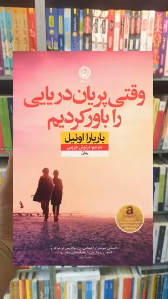 وقتی پریان دریایی را باور کردیم نشرنون - بانک کتاب ماندگار-قیمت-خرید-کتاب-کمک-درسی-کنکور-دانشگاهی
