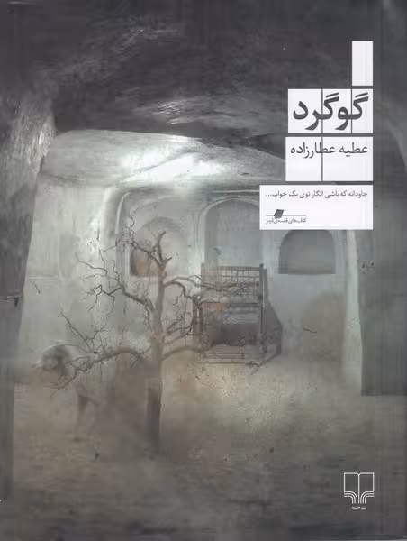 گوگرد - کتاب‌فروشی کوچه کتاب