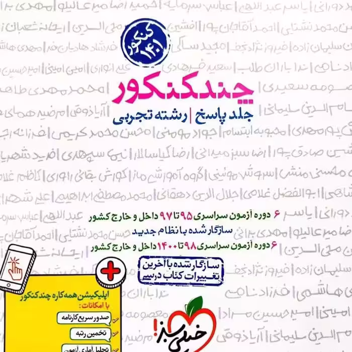 کتاب چند کنکور جامع رشته تجربی جلد دوم پاسخنامه تشریحی ویژه کنکور 1402 انتشارات