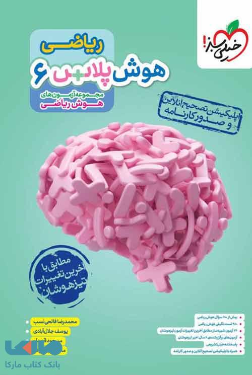 هوش پلاس ریاضی ششم خیلی سبز