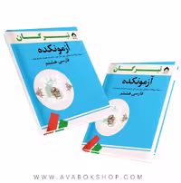 کتاب آزمونکده فارسی هشتم تیرگان